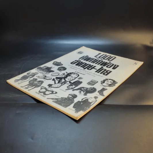 1,000 ศัพท์คำพ้อง อังกฤษ - ไทย - อ.พฤกษะศรี รูปที่ 7