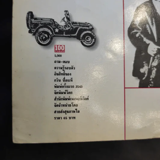 1,000 ถาม - ตอบ ความรู้รอบตัว - กวิน ซื่อแท้ รูปที่ 12