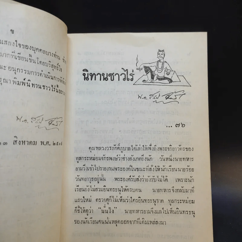 นิทานชาวไร่ เล่ม 7-8 - นาวาเอก สวัสดิ์ จันทนี รูปที่ 13