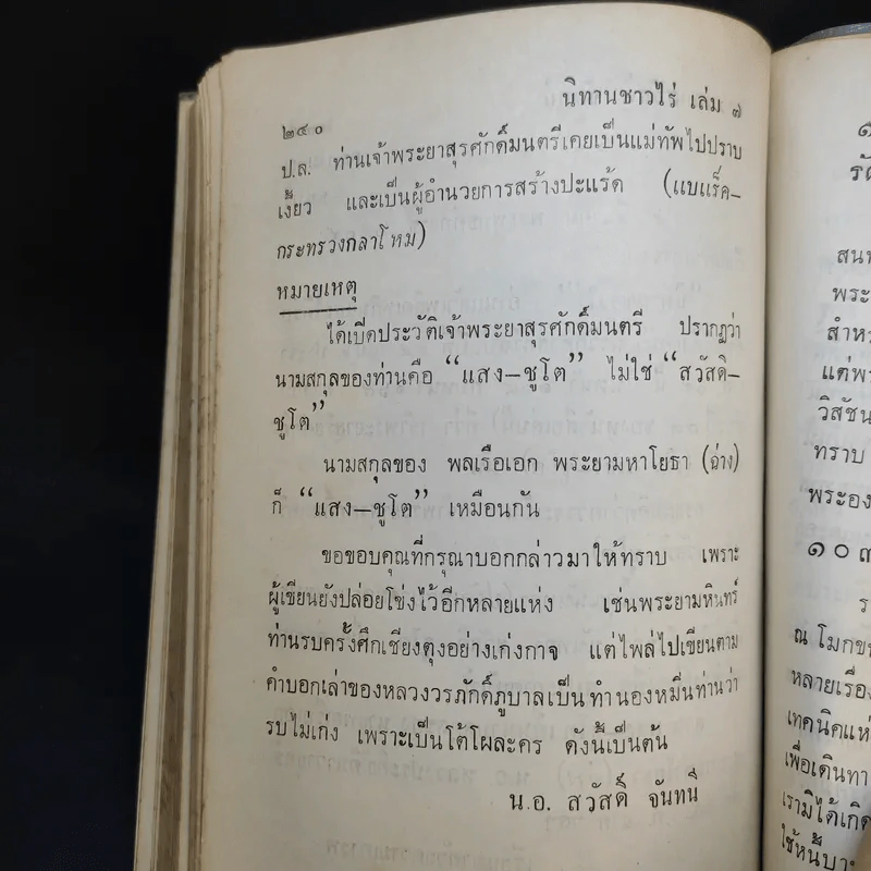 นิทานชาวไร่ เล่ม 7-8 - นาวาเอก สวัสดิ์ จันทนี รูปที่ 11