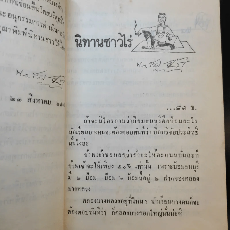 นิทานชาวไร่ เล่ม 6-9 - นาวาเอก สวัสดิ์ จันทนี รูปที่ 11