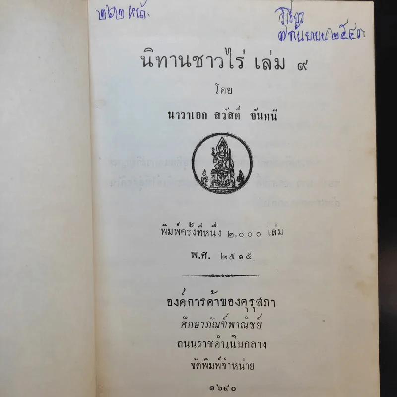 นิทานชาวไร่ เล่ม 6-9 - นาวาเอก สวัสดิ์ จันทนี รูปที่ 10
