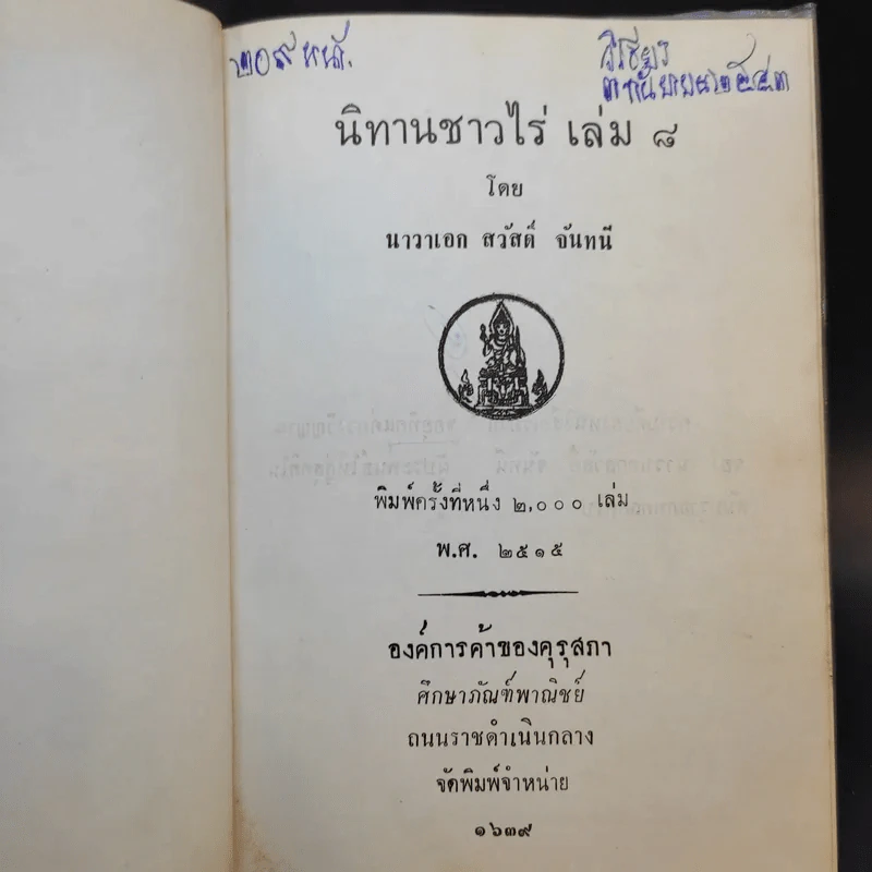 นิทานชาวไร่ เล่ม 6-9 - นาวาเอก สวัสดิ์ จันทนี รูปที่ 9