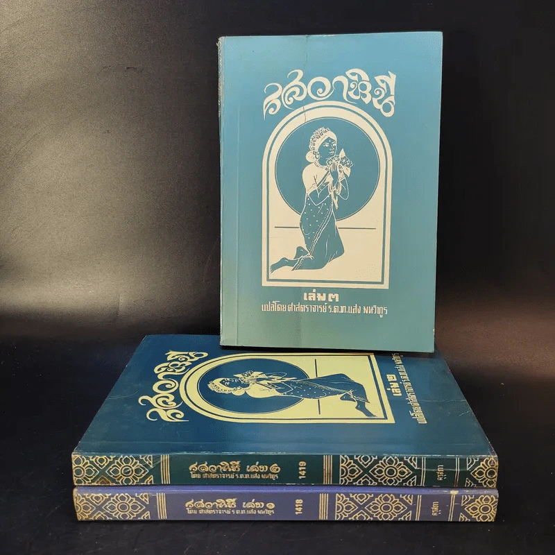 รสวาหินี เล่ม 1-3 - ศาสตราจารย์ ร.ต.ท.แสง มนวิฑูร แปล รูปที่ 1