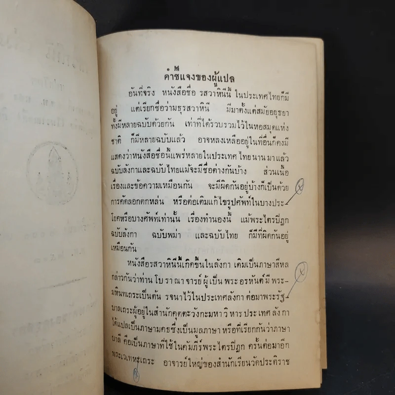 รสวาหินี เล่ม 1-3 - ศาสตราจารย์ ร.ต.ท.แสง มนวิฑูร แปล รูปที่ 10