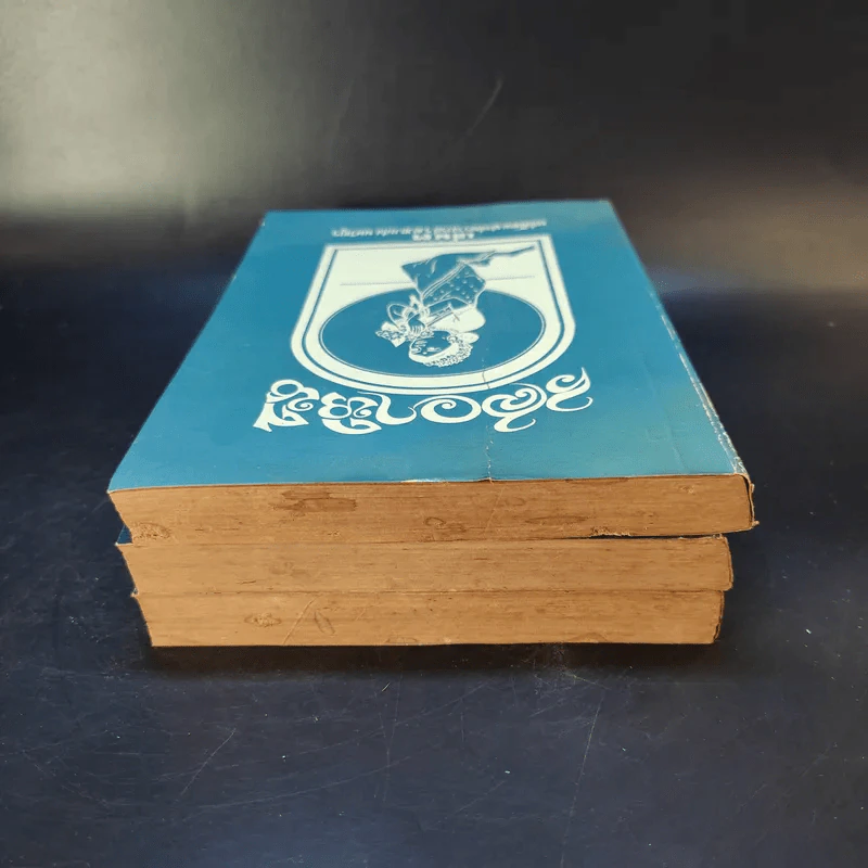 รสวาหินี เล่ม 1-3 - ศาสตราจารย์ ร.ต.ท.แสง มนวิฑูร แปล รูปที่ 5