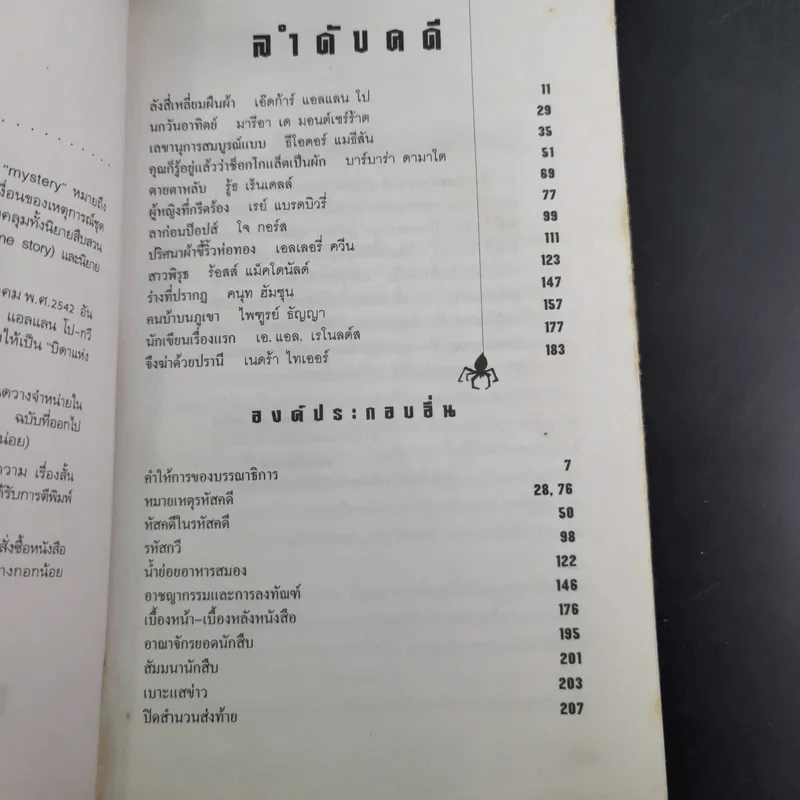 จึงฆ่าด้วยปรานี ระลึกวาระ 150 ปี แห่งมตกาล เอ๊ดก้าร์ แอลแลน โป รูปที่ 9