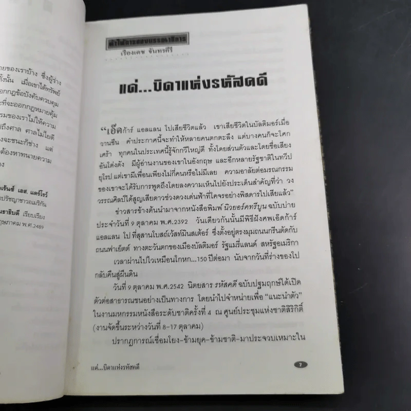 จึงฆ่าด้วยปรานี ระลึกวาระ 150 ปี แห่งมตกาล เอ๊ดก้าร์ แอลแลน โป รูปที่ 10