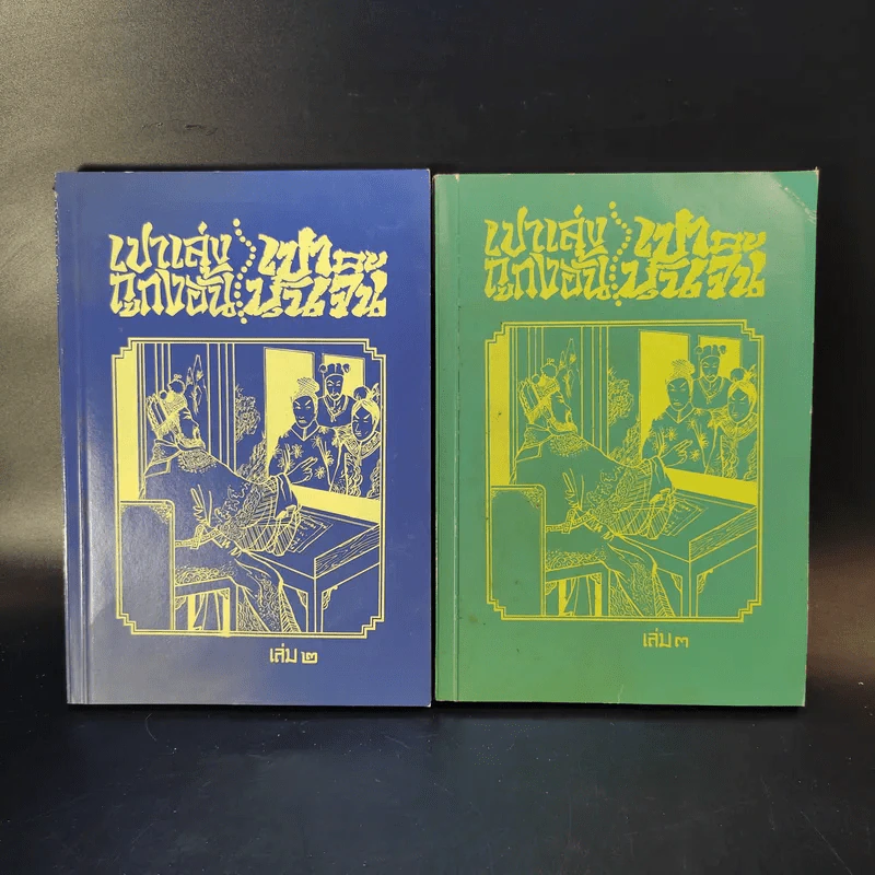 เปาเล่งถูกงอั้น เปาบุ้นจิ้น เล่ม 2-3 รูปที่ 1