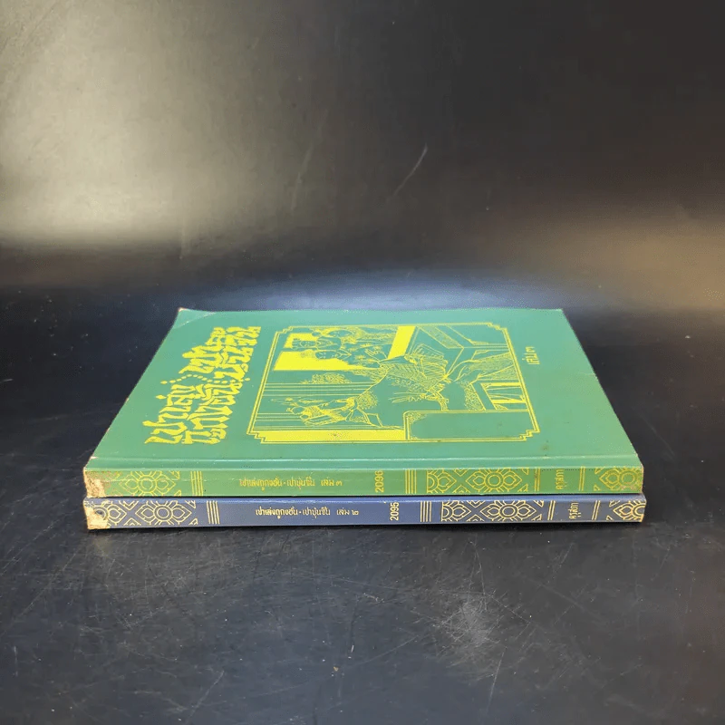 เปาเล่งถูกงอั้น เปาบุ้นจิ้น เล่ม 2-3 รูปที่ 3