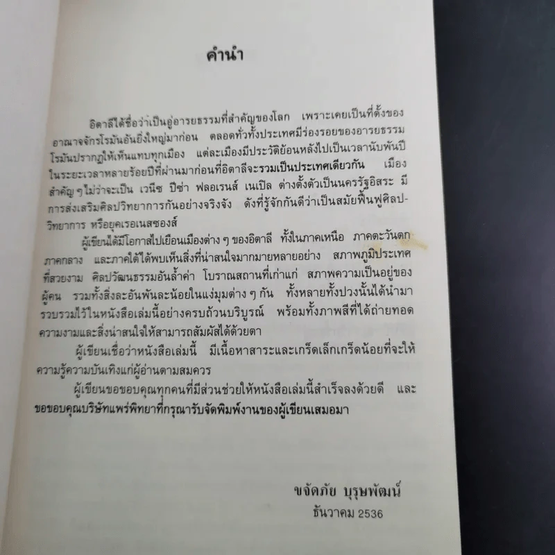 หรรษาอิตาลี - ขจัดภัย บุรุษพัฒน์ รูปที่ 9