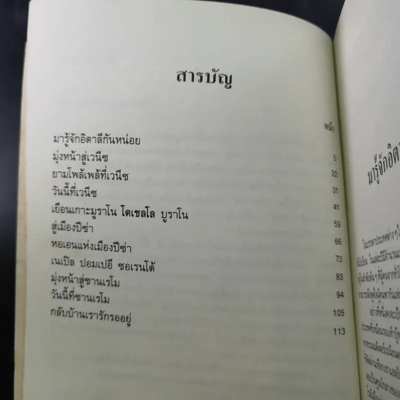 หรรษาอิตาลี - ขจัดภัย บุรุษพัฒน์ รูปที่ 10