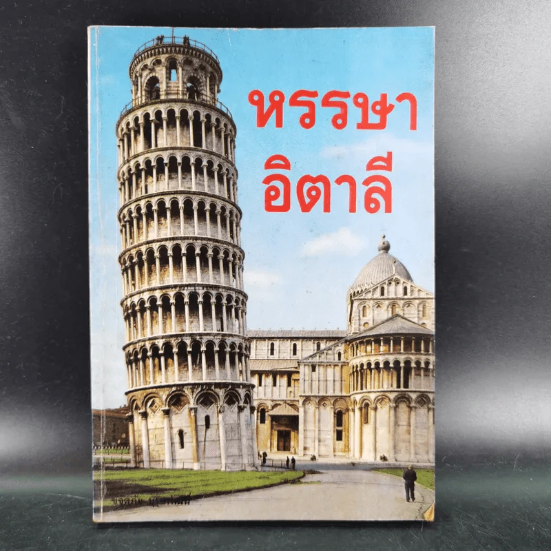 หรรษาอิตาลี - ขจัดภัย บุรุษพัฒน์ รูปที่ 1