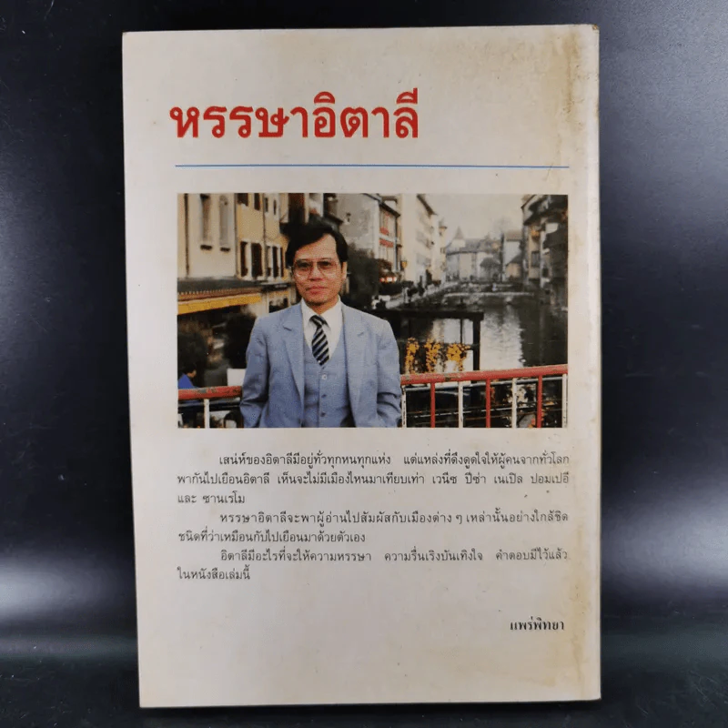 หรรษาอิตาลี - ขจัดภัย บุรุษพัฒน์ รูปที่ 2