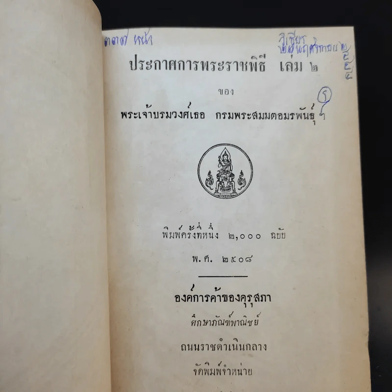 ประกาศการพระราชพิธี เล่ม 1-2 รูปที่ 4