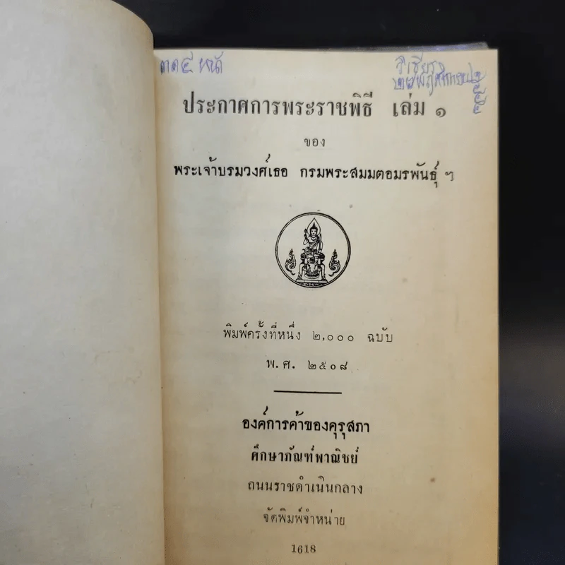 ประกาศการพระราชพิธี เล่ม 1-2 รูปที่ 3