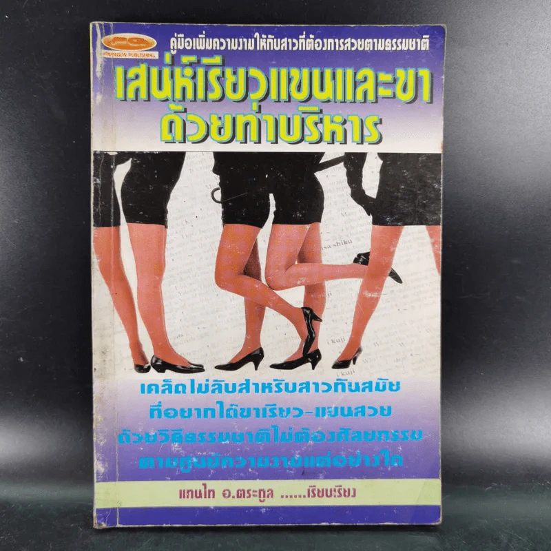 เสน่ห์เรียวแขนและขาด้วยท่าบริหาร - แทนไท อ.ตระกูล รูปที่ 1