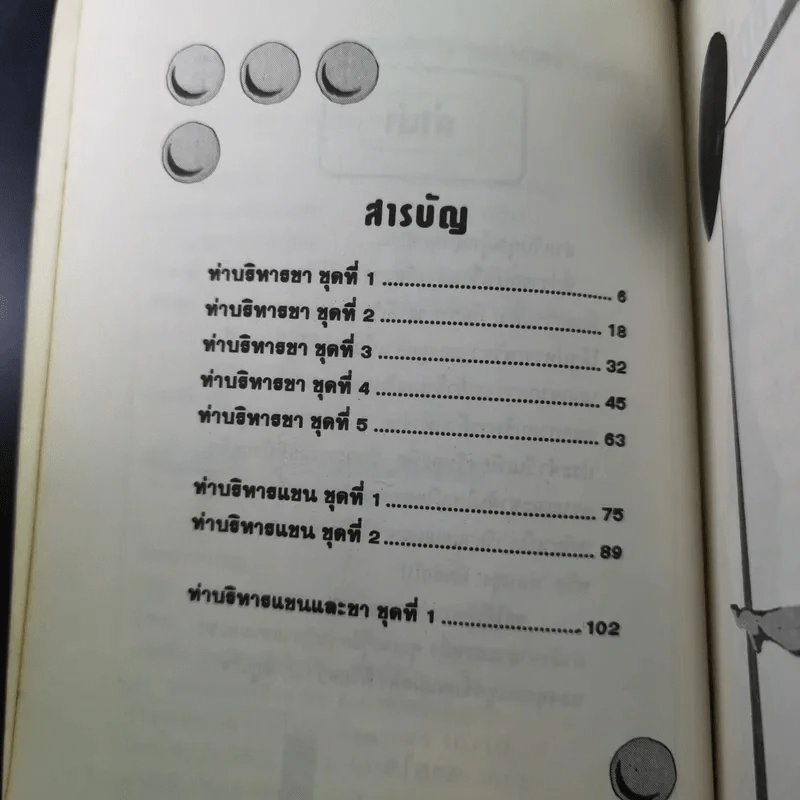เสน่ห์เรียวแขนและขาด้วยท่าบริหาร - แทนไท อ.ตระกูล รูปที่ 10