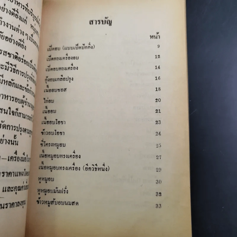 ตำราอาหารอบและอาหารว่าง - รสทิพย์ รูปที่ 9