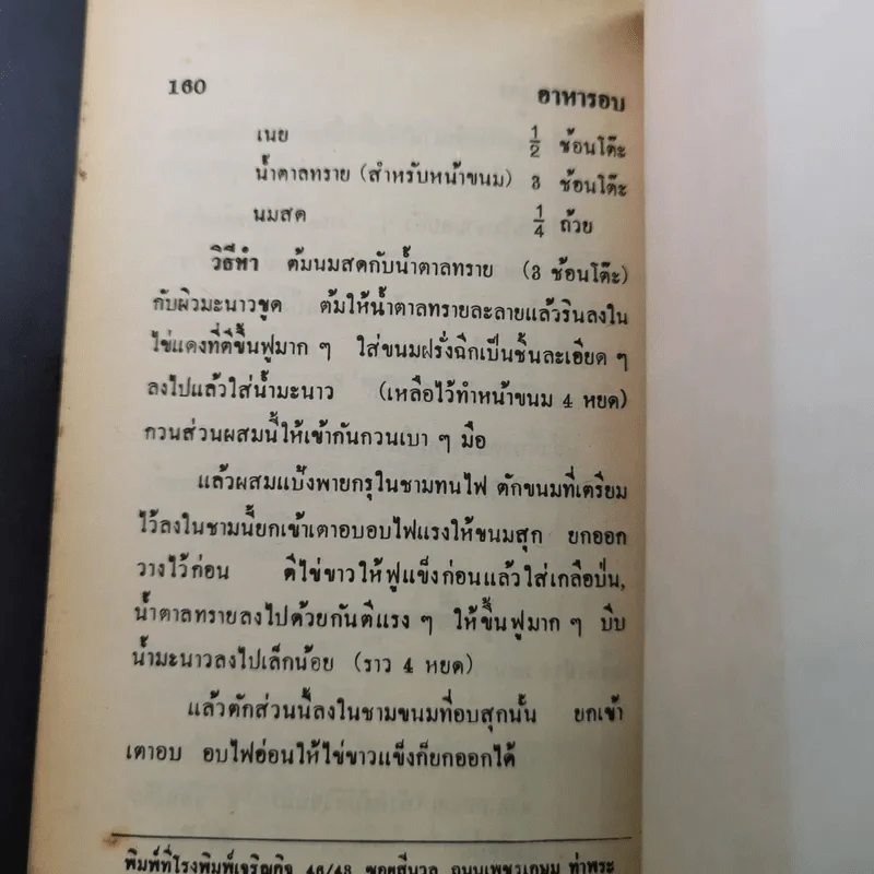 ตำราอาหารอบและอาหารว่าง - รสทิพย์ รูปที่ 17