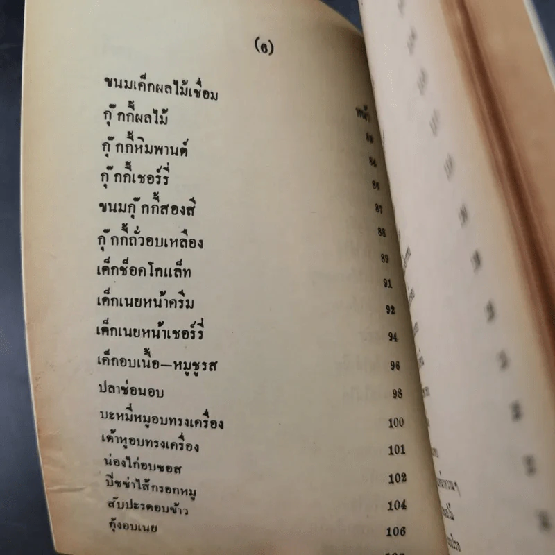 ตำราอาหารอบและอาหารว่าง - รสทิพย์ รูปที่ 12
