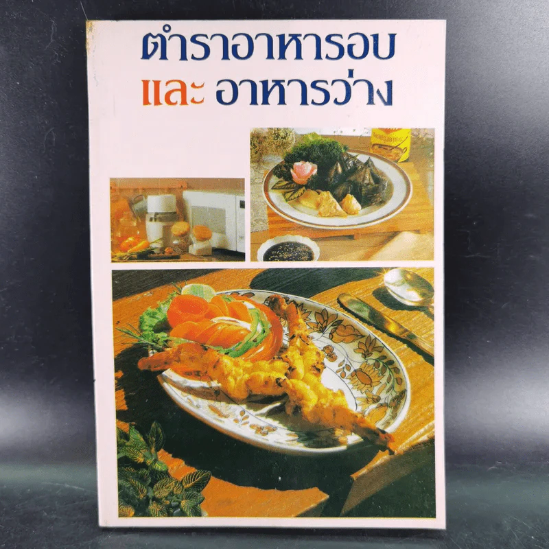 ตำราอาหารอบและอาหารว่าง - รสทิพย์ รูปที่ 1