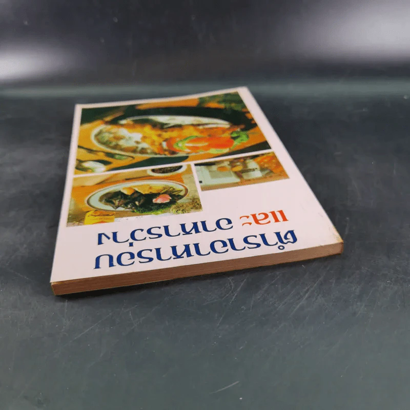 ตำราอาหารอบและอาหารว่าง - รสทิพย์ รูปที่ 6