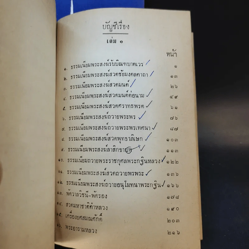 ความรู้เรื่องพิธีธรรมเนียมสงฆ์ เล่ม 1-2 รูปที่ 9