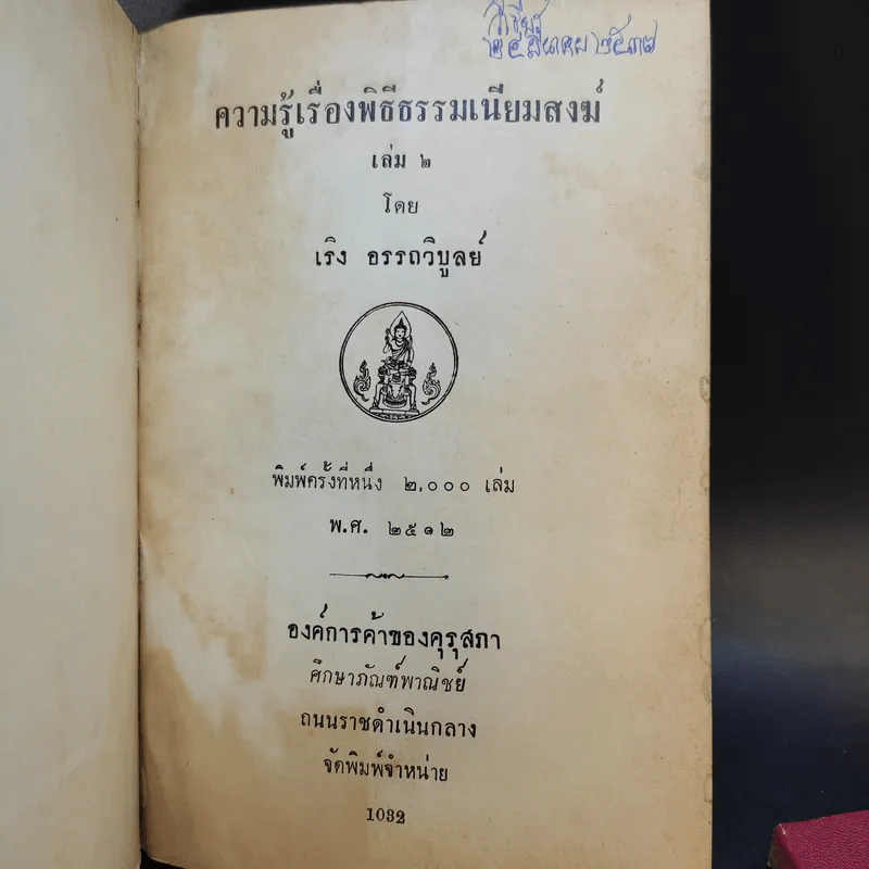 ความรู้เรื่องพิธีธรรมเนียมสงฆ์ เล่ม 1-2 รูปที่ 8