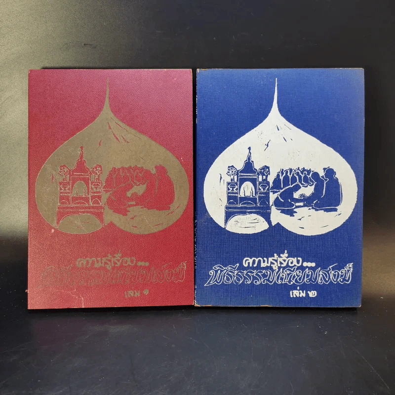 ความรู้เรื่องพิธีธรรมเนียมสงฆ์ เล่ม 1-2 รูปที่ 1
