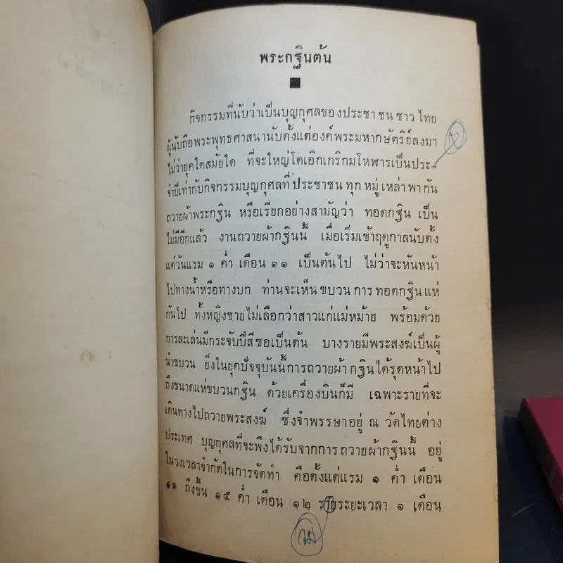ความรู้เรื่องพิธีธรรมเนียมสงฆ์ เล่ม 1-2 รูปที่ 11
