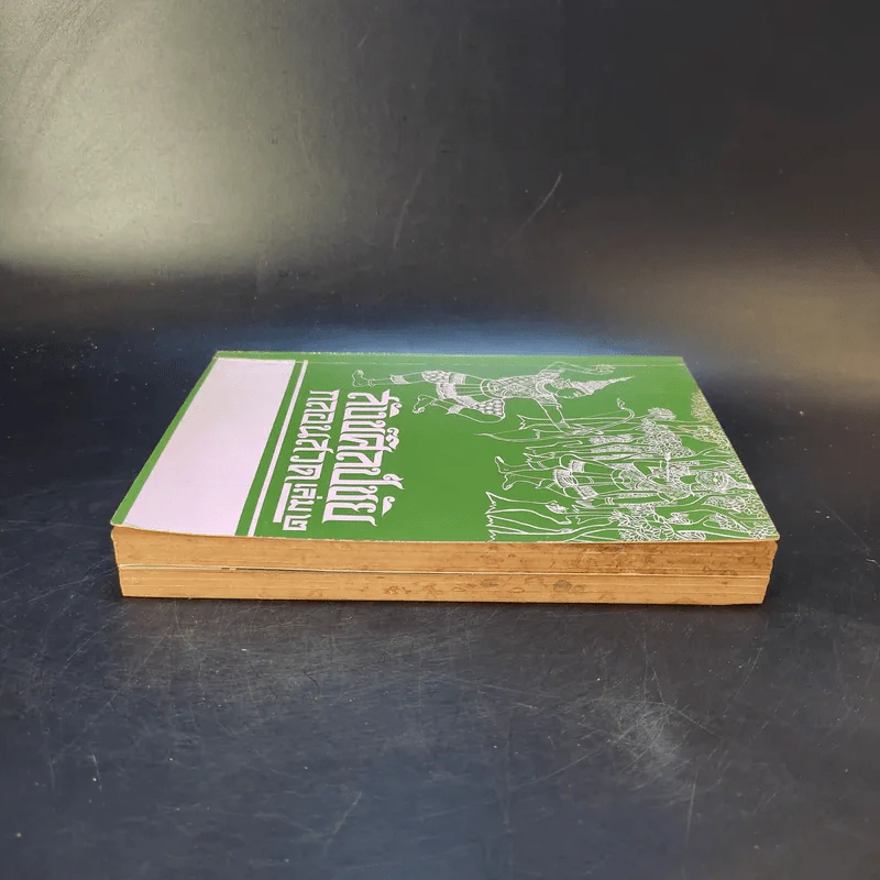 สังข์ศิลป์ชัยกลอนสวด เล่ม 1-2 รูปที่ 5