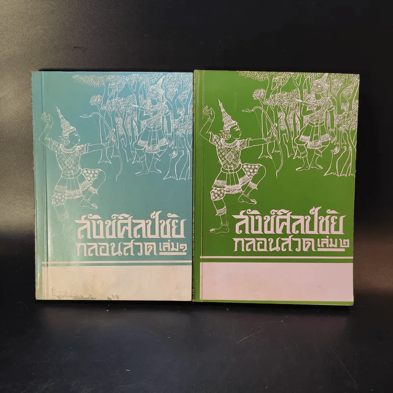 สังข์ศิลป์ชัยกลอนสวด เล่ม 1-2 รูปที่ 1
