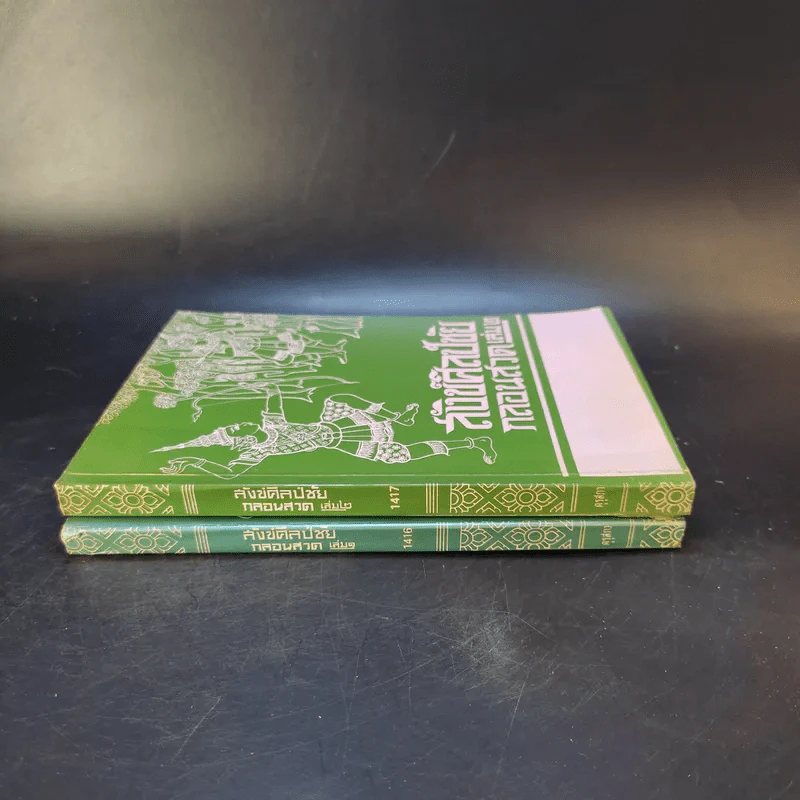 สังข์ศิลป์ชัยกลอนสวด เล่ม 1-2 รูปที่ 3
