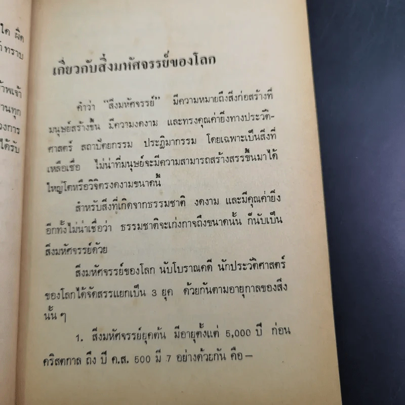 ความรู้รอบตัว สิ่งมหัศจรรย์ของโลก รูปที่ 10