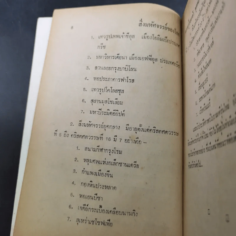 ความรู้รอบตัว สิ่งมหัศจรรย์ของโลก รูปที่ 11