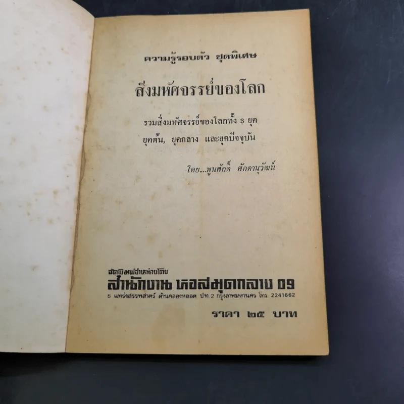 ความรู้รอบตัว สิ่งมหัศจรรย์ของโลก รูปที่ 7