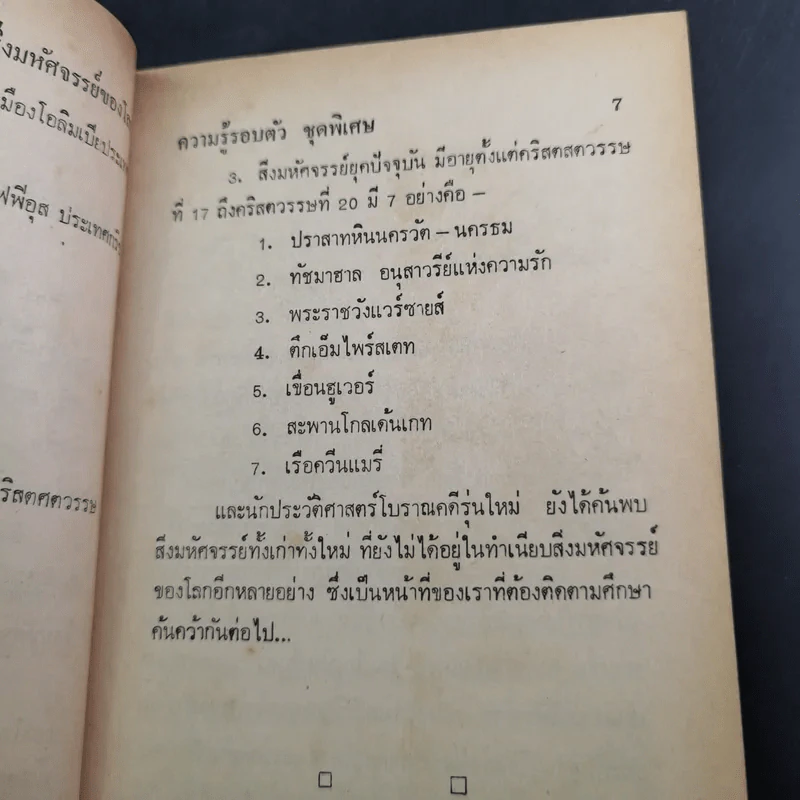 ความรู้รอบตัว สิ่งมหัศจรรย์ของโลก รูปที่ 12
