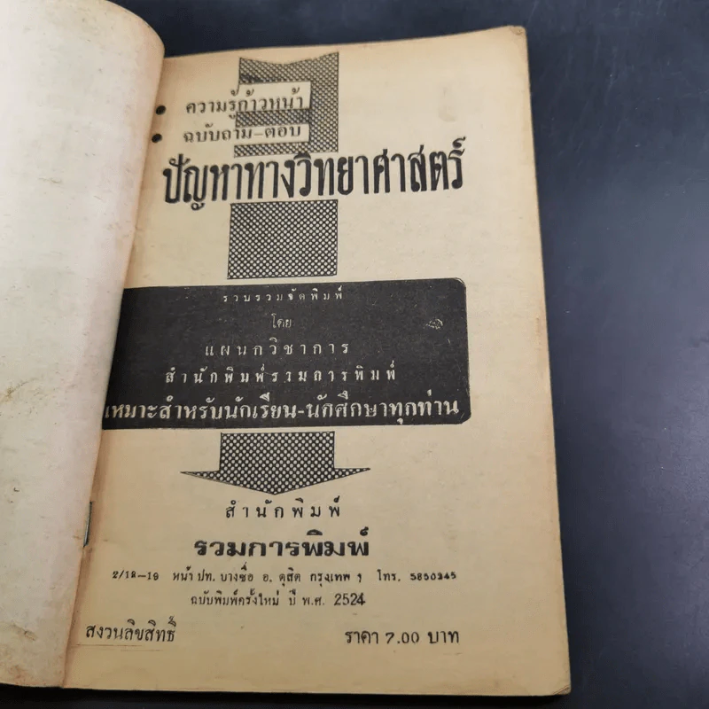 ความรู้ก้าวหน้า วิชาวิทยาศาสตร์ ถาม-ตอบ รูปที่ 7