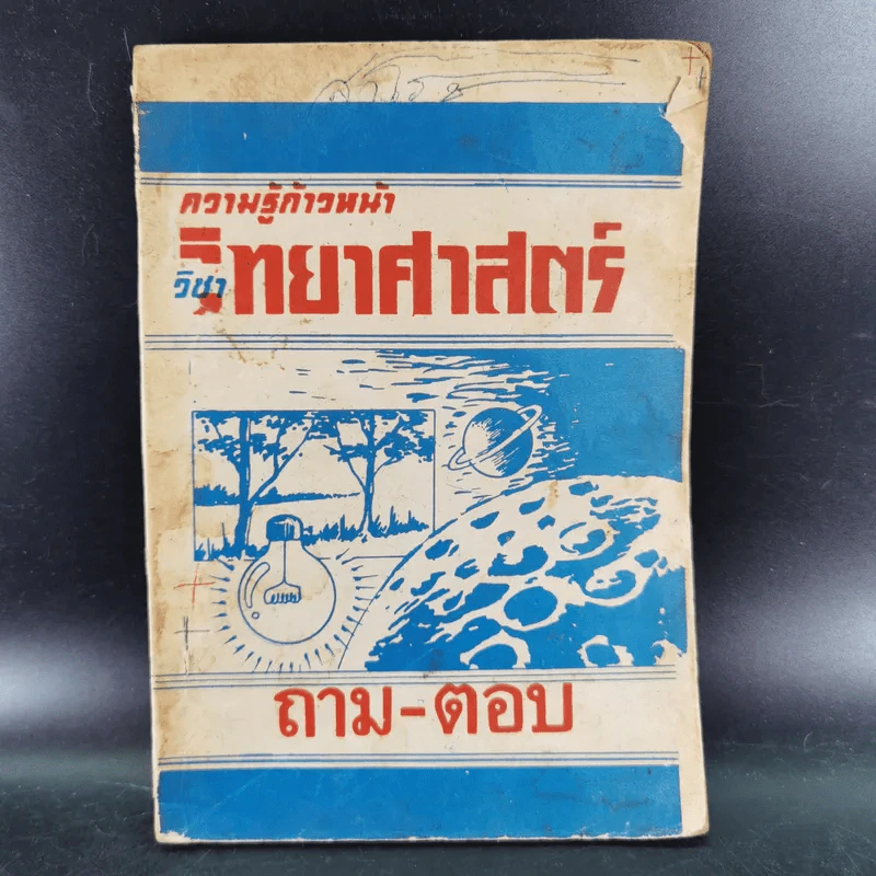 ความรู้ก้าวหน้า วิชาวิทยาศาสตร์ ถาม-ตอบ รูปที่ 1
