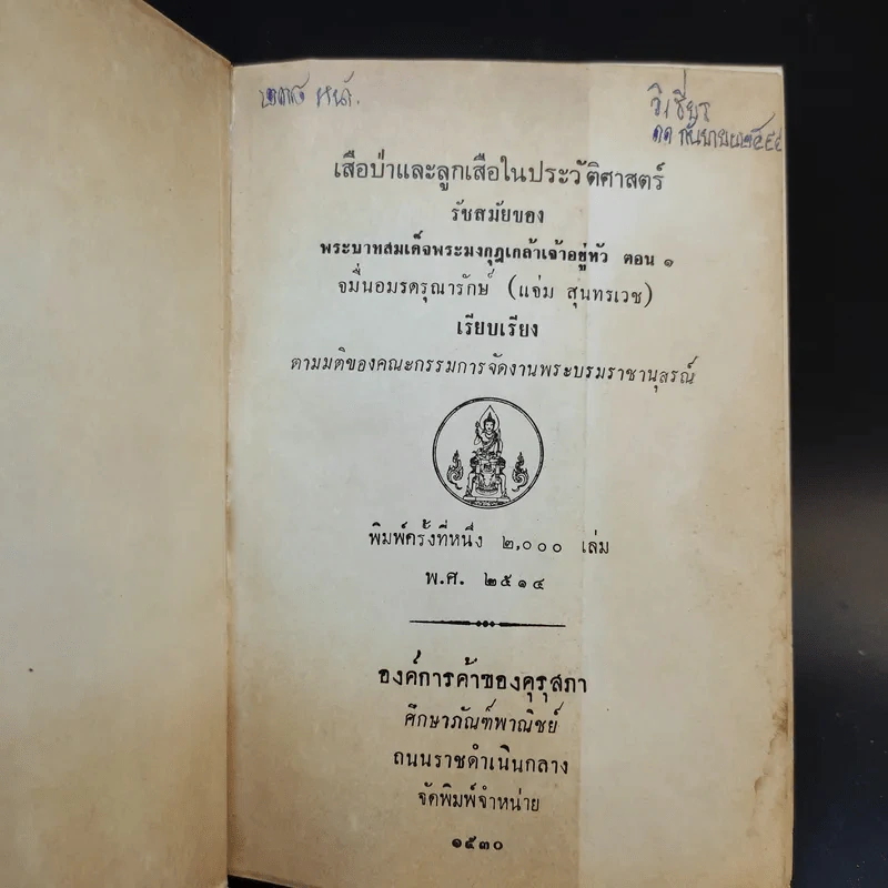 เสือป่าและลูกเสือในประวัติศาสตร์ รัชสมัยของพระบาทสมเด็จพระมงกุฎเกล้าเจ้าอยู่หัว ตอน 1-2 รูปที่ 8