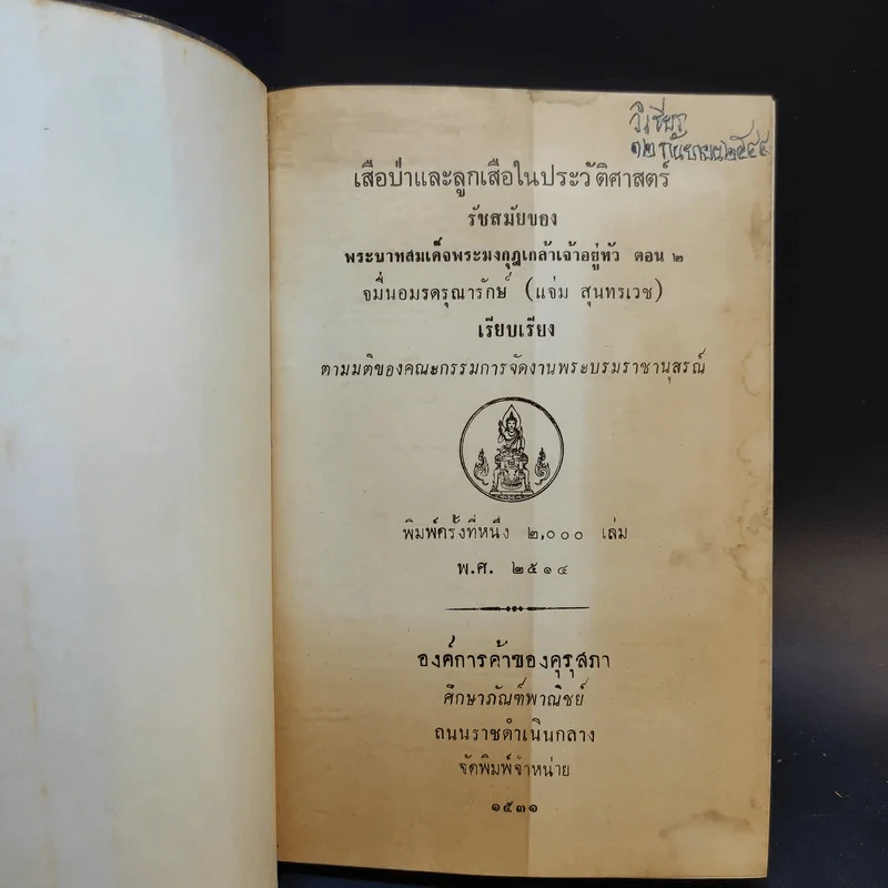 เสือป่าและลูกเสือในประวัติศาสตร์ รัชสมัยของพระบาทสมเด็จพระมงกุฎเกล้าเจ้าอยู่หัว ตอน 1-2 รูปที่ 9