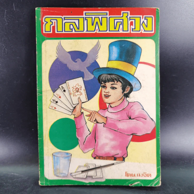 กลพิศวง - เมจิต รูปที่ 1