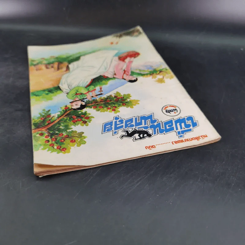 หนังสือภาษาเพลง ฉบับ เพื่อนนักขลุ่ย รูปที่ 6