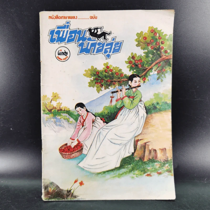 หนังสือภาษาเพลง ฉบับ เพื่อนนักขลุ่ย รูปที่ 1