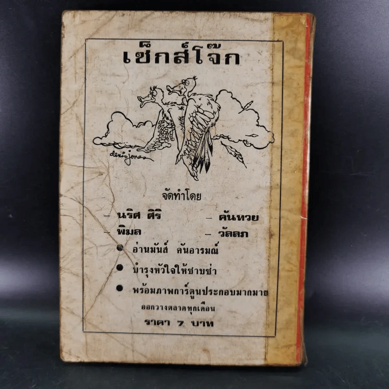 นิทานสำหรับผู้ใหญ่ สัปโดก บนเตียงนอน รูปที่ 2