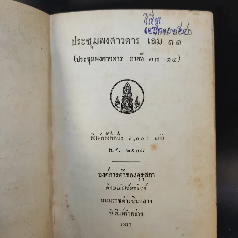 ประชุมพงศาวดาร เล่ม 7,11,14,15 รูปที่ 9
