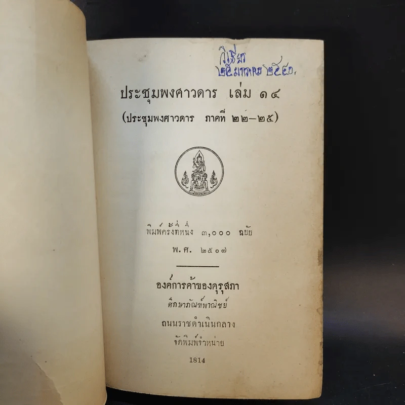 ประชุมพงศาวดาร เล่ม 7,11,14,15 รูปที่ 10