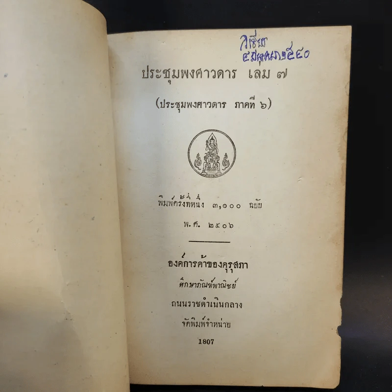 ประชุมพงศาวดาร เล่ม 7,11,14,15 รูปที่ 8