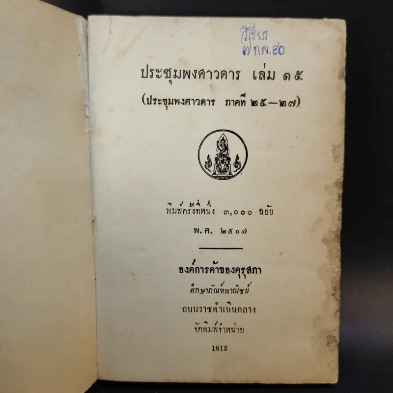 ประชุมพงศาวดาร เล่ม 7,11,14,15 รูปที่ 11